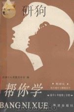 帮你学 数理化:教学辅导与解题技巧 高中三年级第2学期 1989 PDF电子版封面 7502703993 上海师范大学附中等编