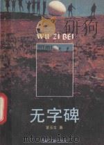 无字碑 1992 PDF电子版封面 780534499X 叶玉生著
