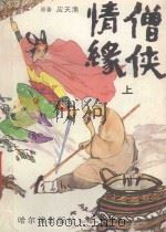 僧侠情缘  上（ PDF版）