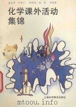 化学课外活动集锦 1993 PDF电子版封面 7542706928 姜淦萍等编著