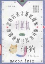 奥林匹克计算机题解 初级本 1996 PDF电子版封面 7500621019 吕品主编