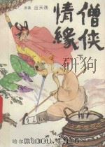 僧侠情缘 下 1989 PDF电子版封面 7805570884 应天渔原著;章凡整理
