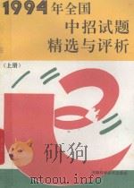 1994年全国中招试题精选与评析 上 1994 PDF电子版封面 7534917093 本书编写组编