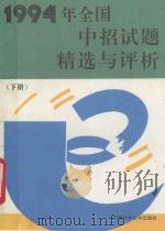 1994年全国中招试题精选与评析 下 1994 PDF电子版封面 7534917093 本书编写组编