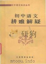 初中语文排难解疑 1986 PDF电子版封面 江西教育学院《初中语文排难解疑》编写组编写