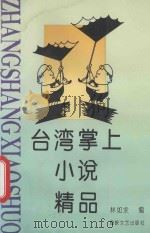 台湾掌上小说精品 1993 PDF电子版封面 7805346658 林如求编
