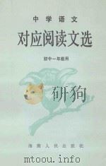 中学语文对应阅读文选 初中一年级 1987 PDF电子版封面 7805410178 李允文编写
