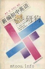 新编初中英语语法（1992 PDF版）