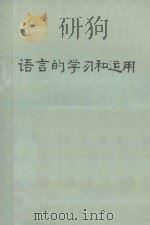 语言的学习和运用 1975 PDF电子版封面 钟雨著