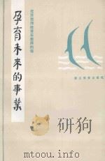 孕育未来的事业 1986 PDF电子版封面 敢峰等著