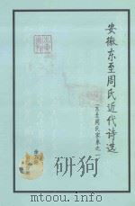 安徽东至周氏近代诗选  东至周氏家乘之一  第4分册（ PDF版）
