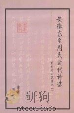 安徽东至周氏近代诗选  东至周氏家乘之一  第1分册（ PDF版）