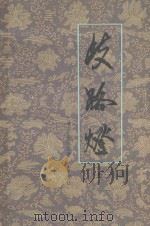 歧路灯 上 1980 PDF电子版封面 102191 (清)李绿园著;栾星校注