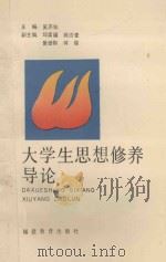 大学生思想修养导论 1991 PDF电子版封面 7533409256 吴亦仙主编;邱亦福,陈沙麦,黄德祺,何强副主编