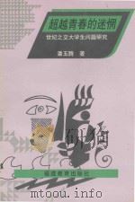 超越青春的迷惘 世纪之交大学生问题研究 1996 PDF电子版封面 7533423445 潘玉腾著