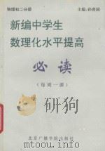 新编中学生数理化水平提高必读 每周一课 物理 初二分册 1994 PDF电子版封面 7810045628 孙曾国主编;杨惟文,李杰副主编;陈文,邹德卿,杨惟文,张燕,