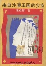 来自沙漠王国的少女 1992 PDF电子版封面 7536507860 张成新著