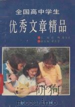 全国高中学生优秀文章精品（1992 PDF版）