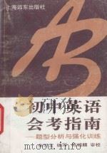 初中英语会考指南 题型分析与强化训练 1995 PDF电子版封面 7805144095 朱万宝编写;陈锡麟审校