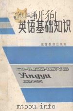 初中英语基础知识 1986 PDF电子版封面 7351250 秦洪林,李开荣,李刚,赵德发合编