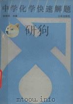 中学化学快速解题 1992 PDF电子版封面 7805901457 谢德堡编著