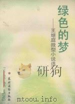 绿色的梦 王继庭微型小说选 1992 PDF电子版封面 7504818771 王继庭著;陈越责任编辑