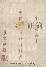 希腊罗马神话辞典（ PDF版）