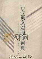 古今词义对照小词典 1990 PDF电子版封面 7224012483 卫灿金,蔡权主编
