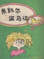 米凯尔盗马记 1988 PDF电子版封面 7532404854 (苏)兰纳普(Раннап,Я.)著;潘辛,吴焱煌译