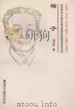 东方文学丛书 梅子 1994 PDF电子版封面 7207028989 周志民著