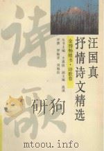 汪国真抒情诗文精选 1992 PDF电子版封面 7805575584 汪国真著;罗振亚,刘海岳评撰