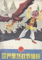 世界童话故事精粹  下（1989 PDF版）