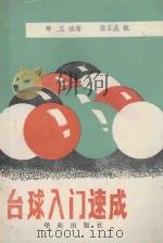 台球入门速成 1989 PDF电子版封面 7800601692 郑义编译;徐家亮校