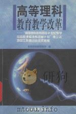 高等理科教育教学改革 “高等理科教育面向21世纪教学内容和课程体系改革计划”第三次项目工作研讨会论文选编 1999 PDF电子版封面 7040075334 教育部高等教育司编