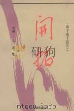 开拓 1993 PDF电子版封面 7561506228 沈芦主编