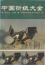 中国折纸大全 1994 PDF电子版封面 7535714455 杨达三主编