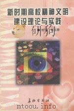 新时期高校精神文明建设理论与实践 1999 PDF电子版封面 7800155757 苏玉泰主编;郑传芳,陈汤禄,郭绍生,潘玉腾副主编