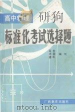 高中物理标准化考试选择题 1987 PDF电子版封面 7543501716 亚东等编写