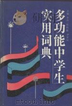 多功能中学生实用词典 1993 PDF电子版封面 7805735344 李冲等主编