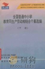 全国普通中小学教育同生产劳动相结合个案选编 下 1996 PDF电子版封面 7504116238 卓晴君丛书总主编;傅国亮,郑旦华主编