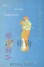 早恋心迹  一个女中学生的日记（ PDF版）
