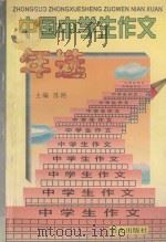中国中学生作文年选  1996   1996  PDF电子版封面  7801260627  陈刚主编 