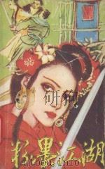 粉墨江湖 1989 PDF电子版封面 7805416877 沙陆墟著