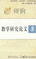 教学研究论文集 1996 PDF电子版封面 7561511817 厦门大学教务处编