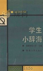 学生小辞海 数学分册 1991 PDF电子版封面 7211010762 王杰官主编