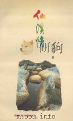 仙溪情 1994 PDF电子版封面 7805347077 陈金添著