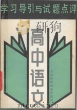学习导引与试题点评 高中语文 1990 PDF电子版封面 7530808982 于中主编