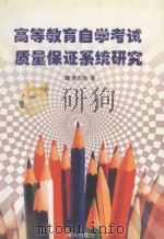 高等教育自学考试质量保证系统研究 1998 PDF电子版封面 7805971773 黄光扬著