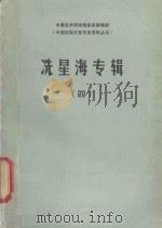 冼星海专辑 4 1983 PDF电子版封面 中国艺术研究院音乐研究所,广州音乐学院编