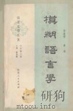 模糊语言学 1990 PDF电子版封面 722401091X 孙连仲,高炜编著